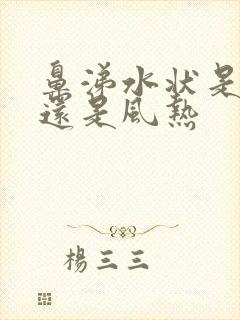 鼻涕水状是风寒还是风热