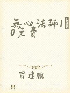 无心法师1–20免费