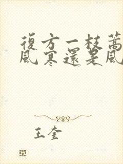 复方一枝蒿颗粒风寒还是风热