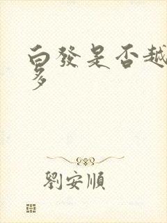 白发是否越拔越多封面