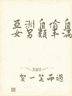 亚洲自偷自拍熟女另类丰满