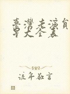 台湾老演员男明星大全表