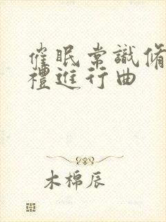 催眠常识修改婚礼进行曲封面