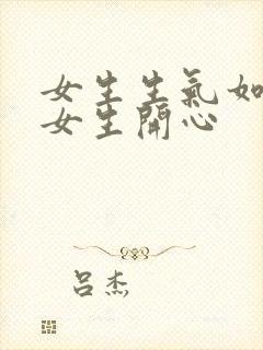 女生生气如何哄女生开心