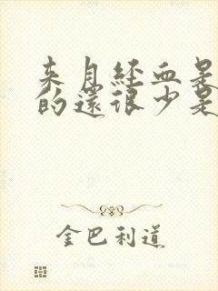 来月经血是黑色的还很少是什么原因封面