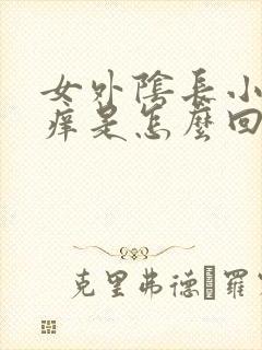 女外阴长小疙瘩痒是怎么回事