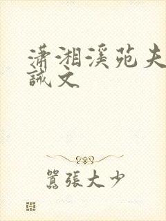 潇湘溪苑夫妻训诫文