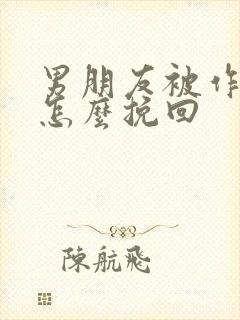 男朋友被作累了怎么挽回