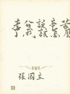 老公说辛苦老婆了,我该怎么回答