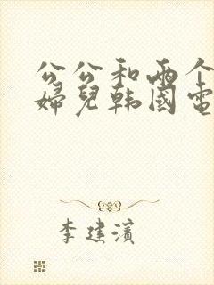 公公和两个儿媳妇儿韩国电影封面