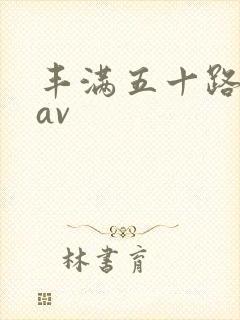 丰满五十路熟女av