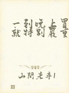 一到晚上胃绞痛就特别严重怎么办封面