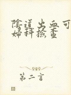 阴道出血可以做妇科检查