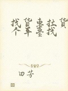 找货车拉货在哪个平台找