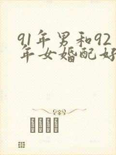 91年男和92年女婚配好吗
