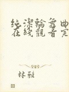 纯洁轮舞曲动漫在线观看完整版高清封面