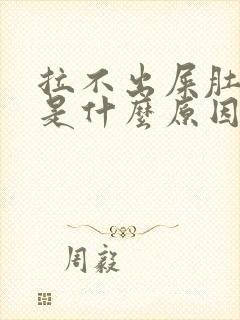 拉不出屎肚子疼是什么原因