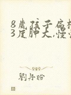 8岁孩子扁桃体3度肿大,慢慢会消吗