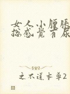 女人小腹胀痛,总感觉有尿