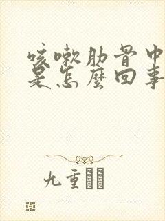 咳嗽肋骨中间疼是怎么回事儿