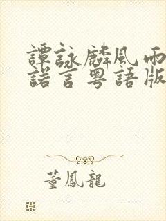 谭咏麟风雨中的诺言粤语版封面