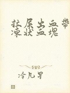 拉屎出血带有果冻状血块