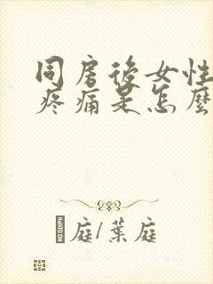 同房后女性阴道疼痛是怎么回事?封面