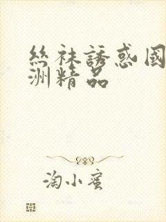 丝袜诱惑国产亚洲精品