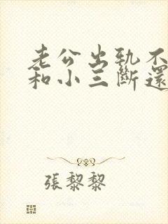 老公出轨不愿意和小三断还想离婚