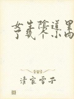 女生阴道里面长了几个小肉粒