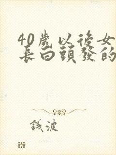 40岁以后女人长白头发的原因