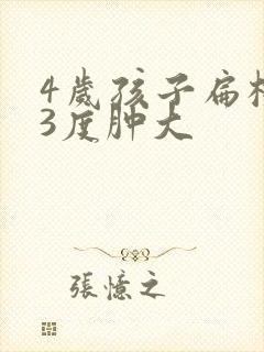 4岁孩子扁桃体3度肿大