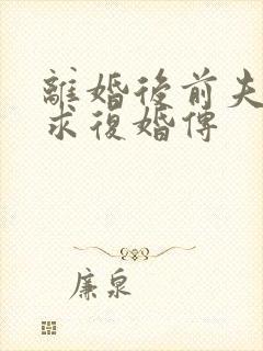 离婚后前夫哭着求复婚传