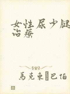 女性尿少腿肿咋治疗