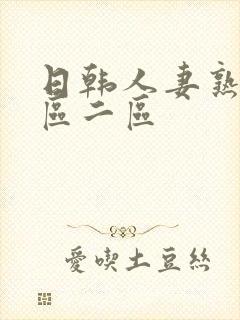 日韩人妻熟妇一区二区