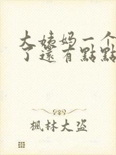 大姨妈一个星期了还有点点血