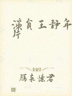 演员王静年轻照片封面