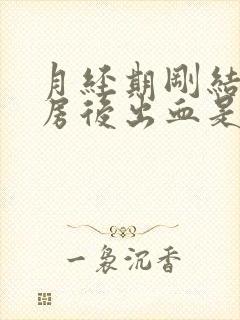 月经期刚结束同房后出血是怎么回事