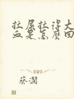 拉屎拉得大便出血是怎么回事