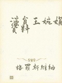 演员王婉娟个人资料