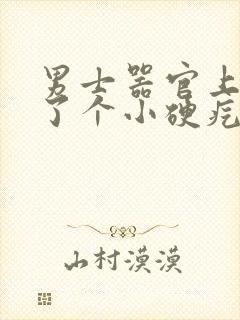 男士器官上面长了个小硬疙瘩