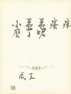 小弟弟瘙痒是怎么了呢