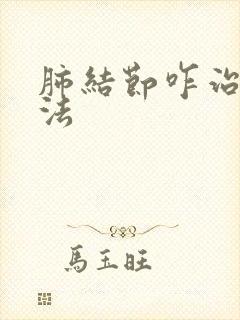 肺结节咋治疗方法封面