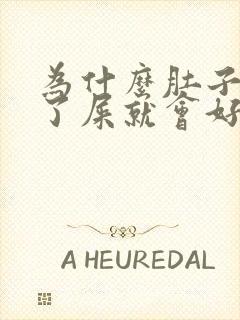 为什么肚子疼拉了屎就会好点