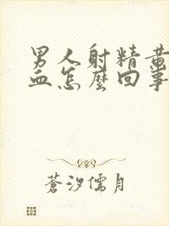 男人射精黄色带血怎么回事