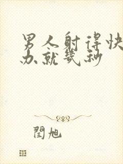 男人射得快怎么办就几秒