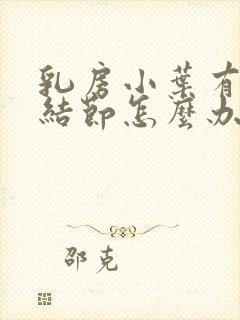 乳房小叶有增生结节怎么办