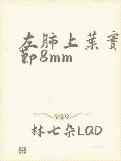 左肺上叶实性结节8mm