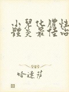 小儿化脓性扁桃体炎最佳治疗方法