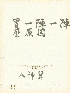 胃一阵一阵痛什么原因